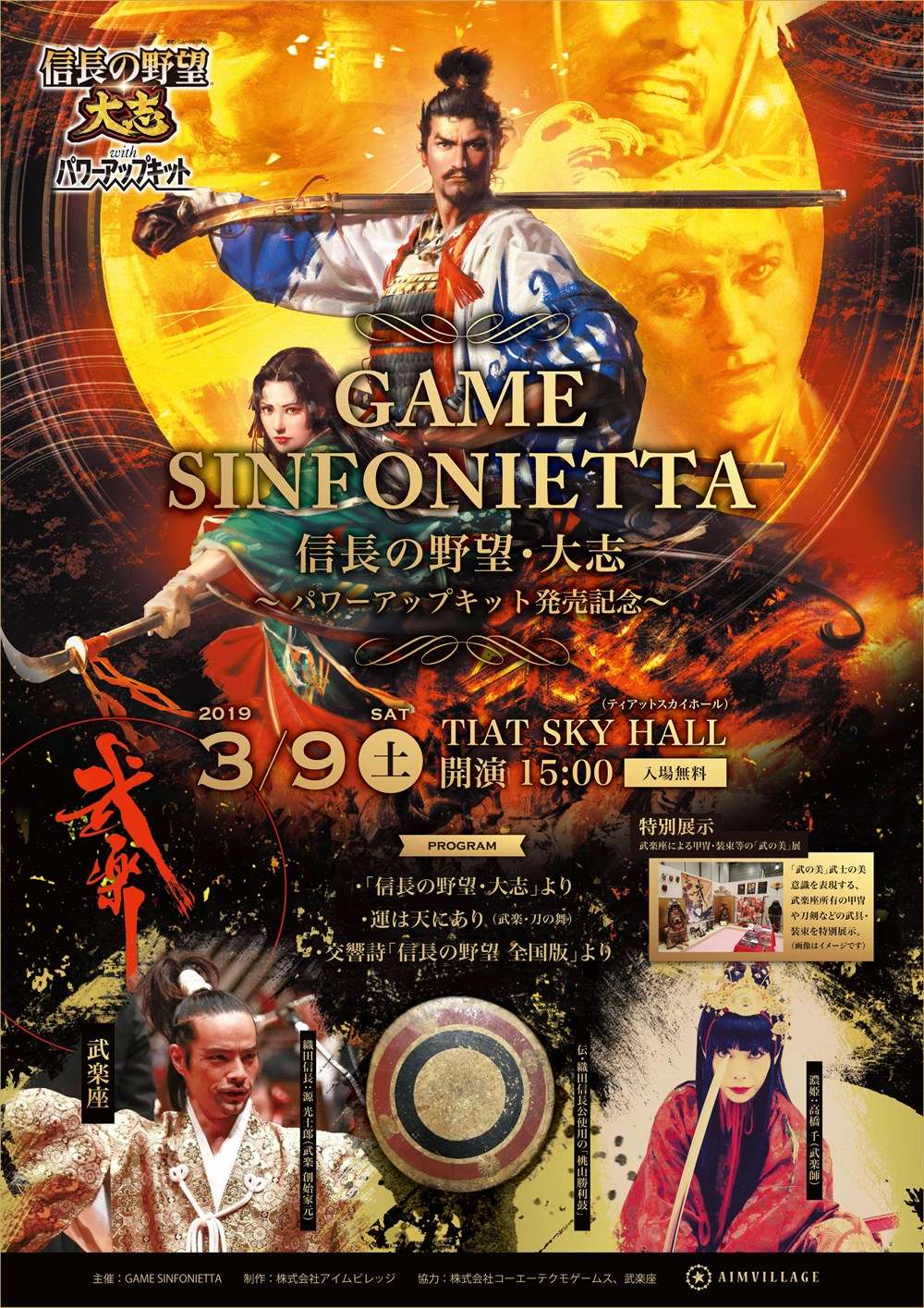 2019 0309 KOEI 信長の野望 GAME SINFONIETTA コンサート