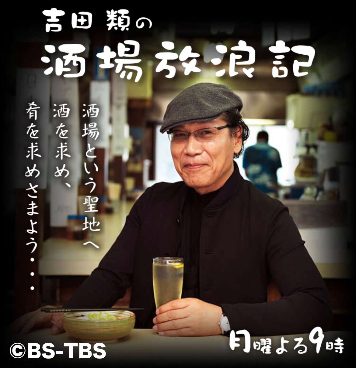 BS-TBS 「吉田類の酒場放浪記」